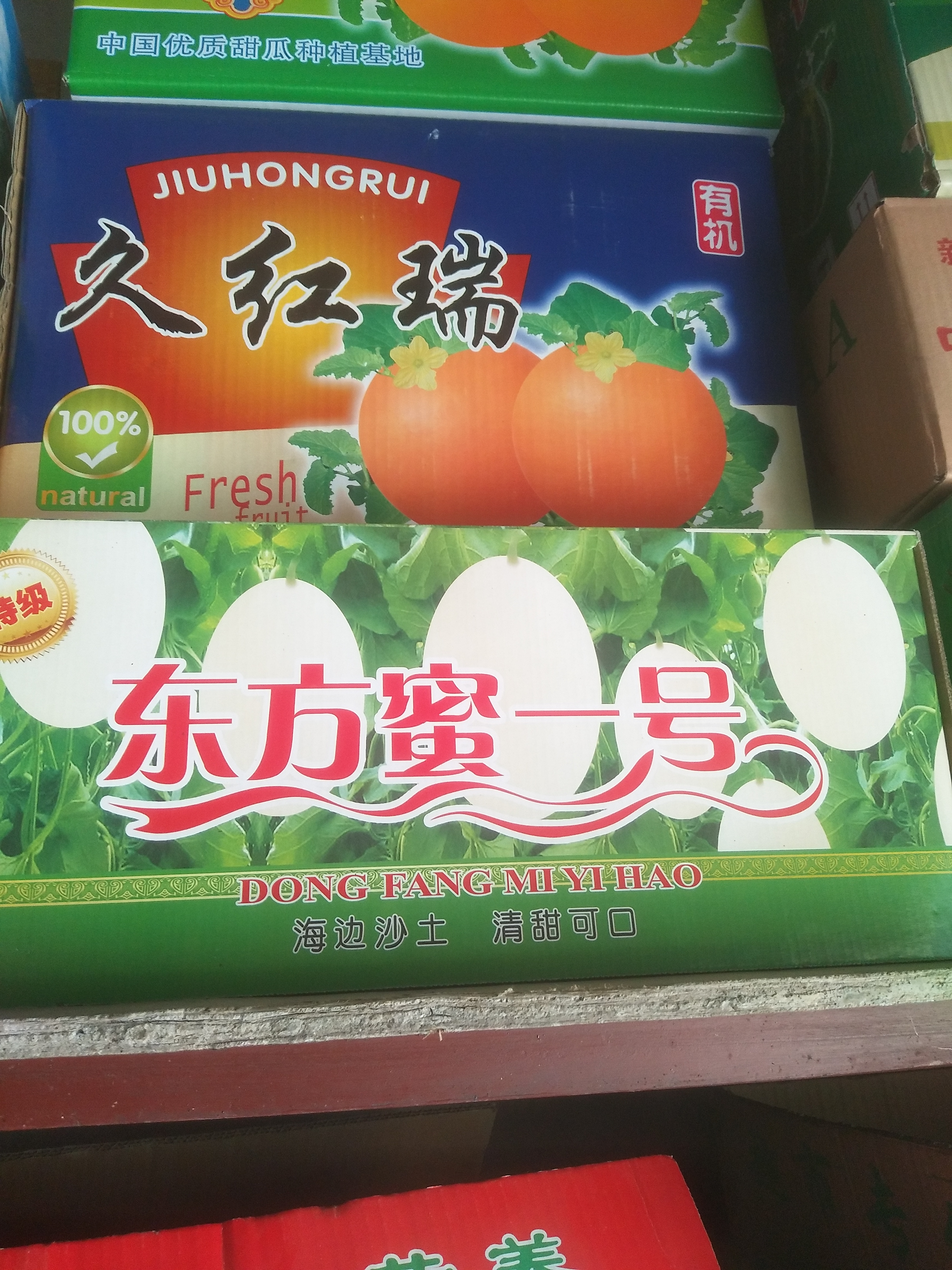 东方蜜1号 东方蜜一号,脆甜红肉