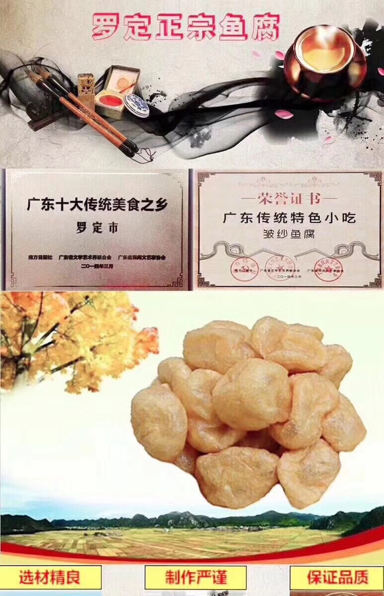 罗定皱纱鱼腐