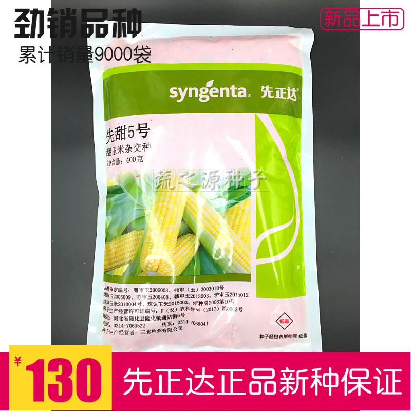 玉米种子 先正达先甜5号种籽玉米杂交种正品保证大田播种高产抗病春季