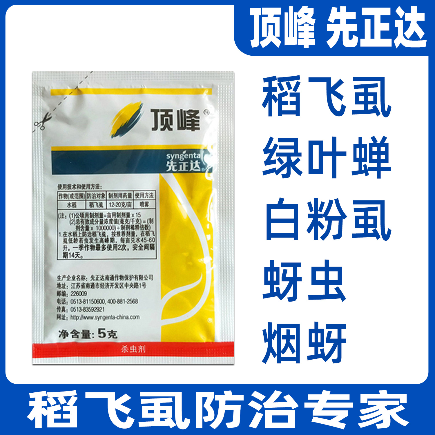 湖北天门天门市 新货 先正达 顶峰50%吡蚜酮 水稻 稻飞虱药蓟马进口
