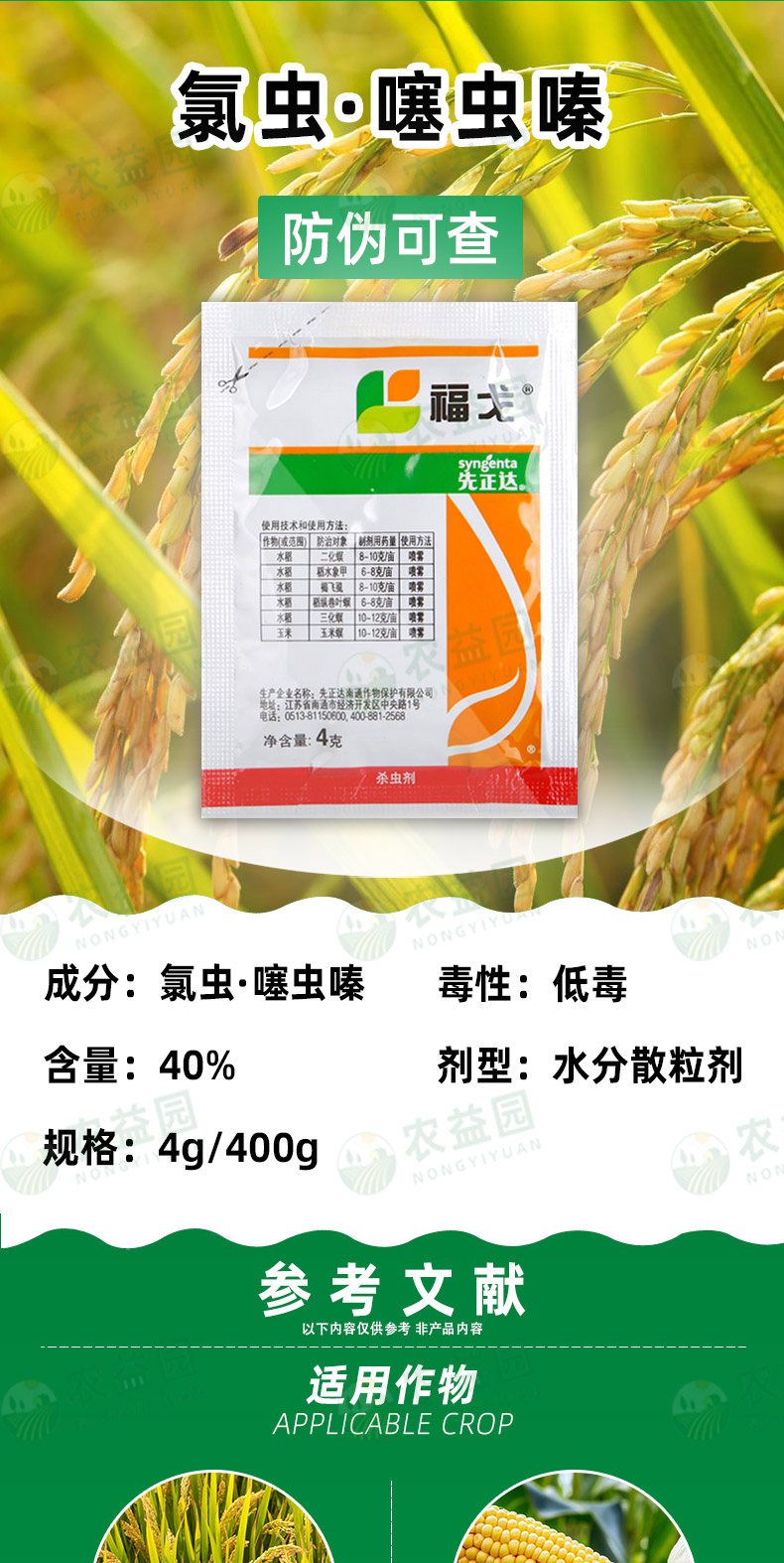 先正达氯虫·噻虫嗪40%稻水象甲二化螟褐飞虱杀虫剂