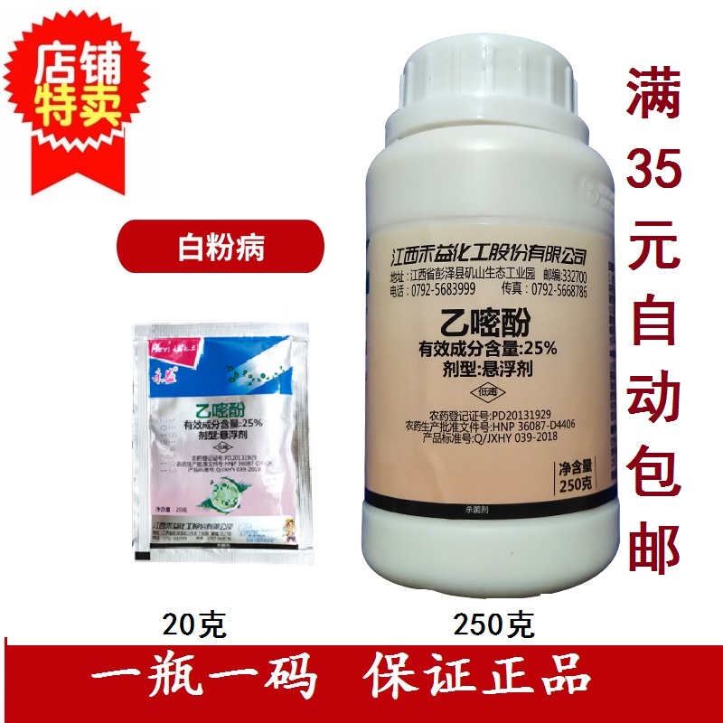 禾益25%乙嘧酚250克 乙嘧吩瓜类草莓月季甜瓜白汾病