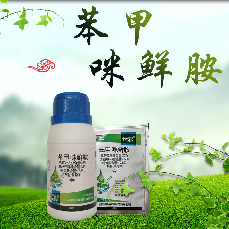 苯甲咪鲜胺