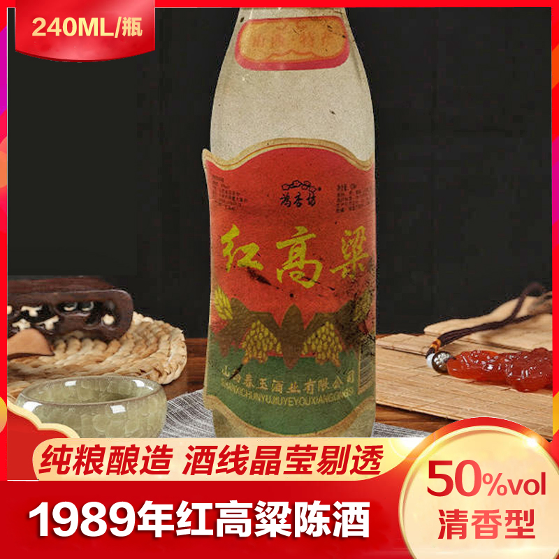 [高粱酒批发]高粱酒 1989年 红高粱 清香型老酒 240ml/瓶价格16元/瓶