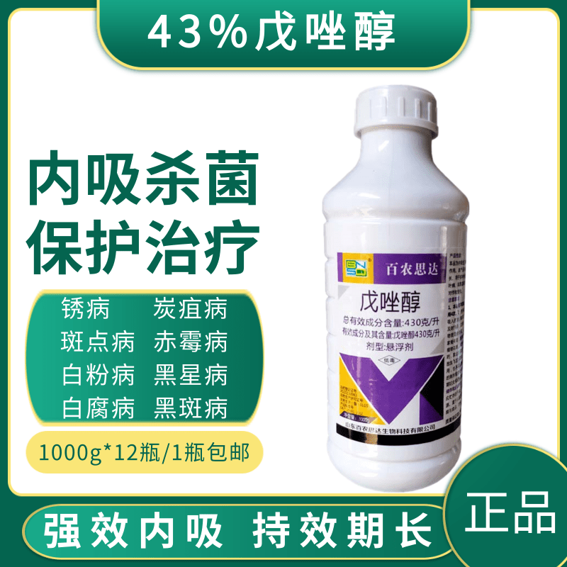 43%戊唑醇杀菌剂斑点落叶病白粉病炭疽病锈病花卉蔬菜果树农药