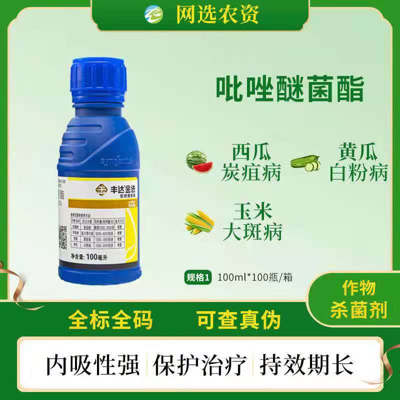 先正达丰达金选吡唑醚菌酯西瓜黄瓜玉米炭疽病白粉病大斑病杀菌剂