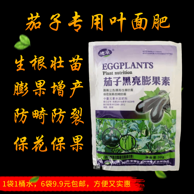 茄子专用叶面肥料保花保果膨大拉长着色抗病防落氨基酸叶面肥包邮