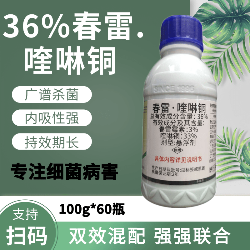 春雷喹啉铜 36%春雷·喹啉铜软腐病溃疡病根腐病病毒病霜霉病魔芋