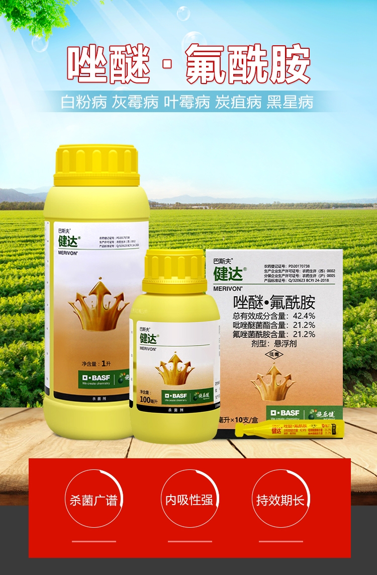 德国巴斯夫健达唑醚氟酰胺白粉病灰霉病炭疽病早疫病黑星病杀菌剂