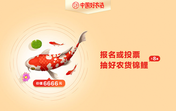 惠農網推出“中國好農貨錦鯉”活動 年度最具誠意“錦鯉”搶奪戰拉開序幕