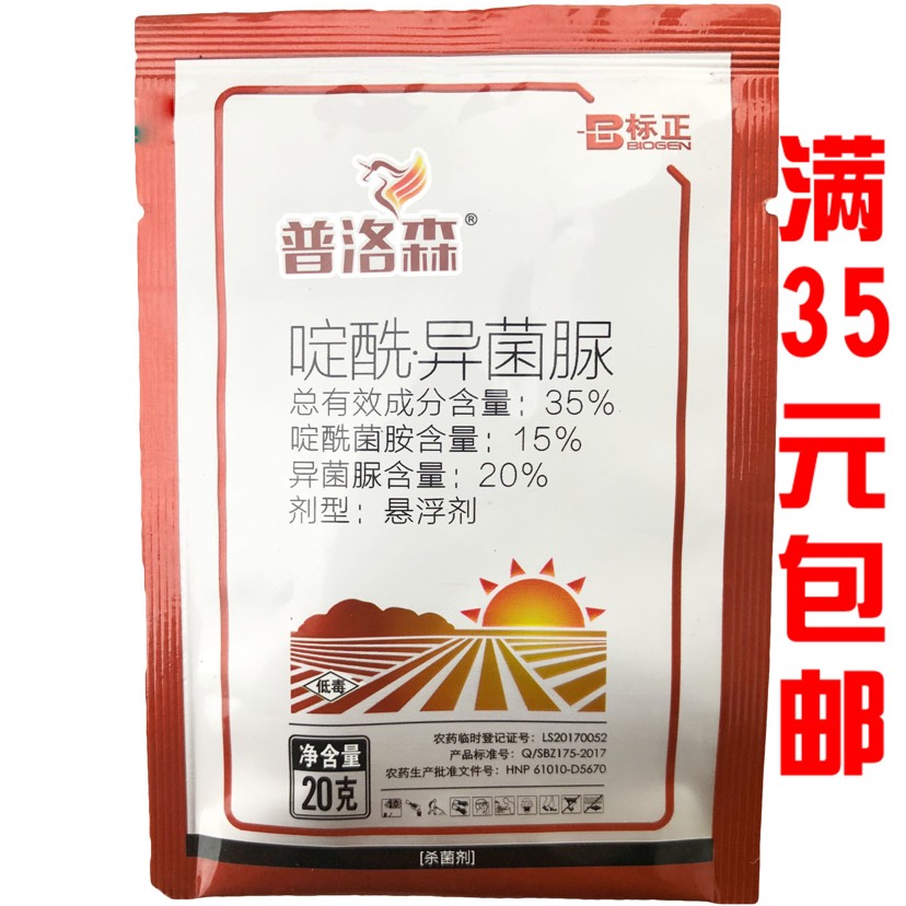 普洛森35%啶酰·异菌脲灰霉病杀菌剂 品牌: 普洛森 生产企业: 陕西标