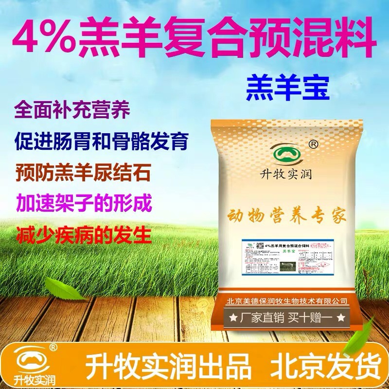 牛羊饲料 4%羔羊宝预混料萨能羊波尔山羊适合各种小羊