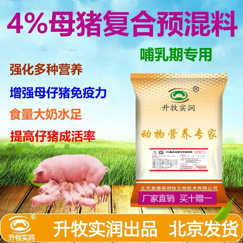 北京通州怀孕母猪饲料 4%繁殖母猪哺乳期母猪预混料提高产奶量母猪