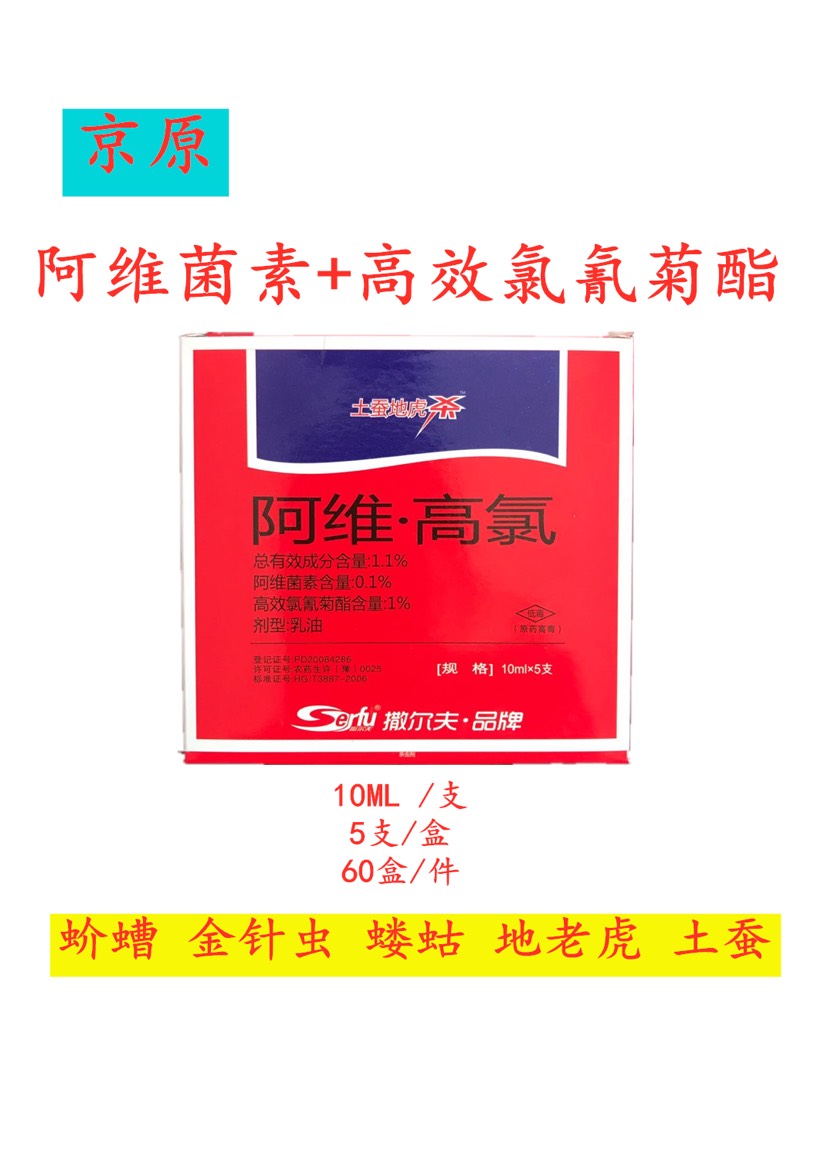 8%阿维高氯 50ml每盒青虫小菜蛾地下害虫杀