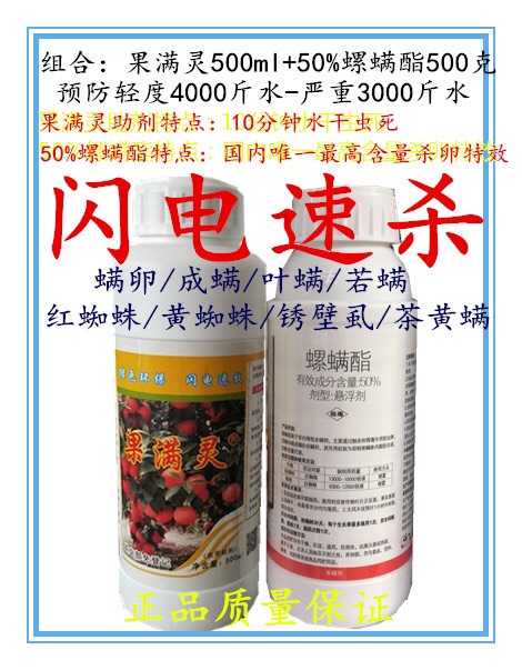 杀螨剂 满歼满意50%螺螨酯500 果满灵助剂500水干红蜘蛛锈壁虱