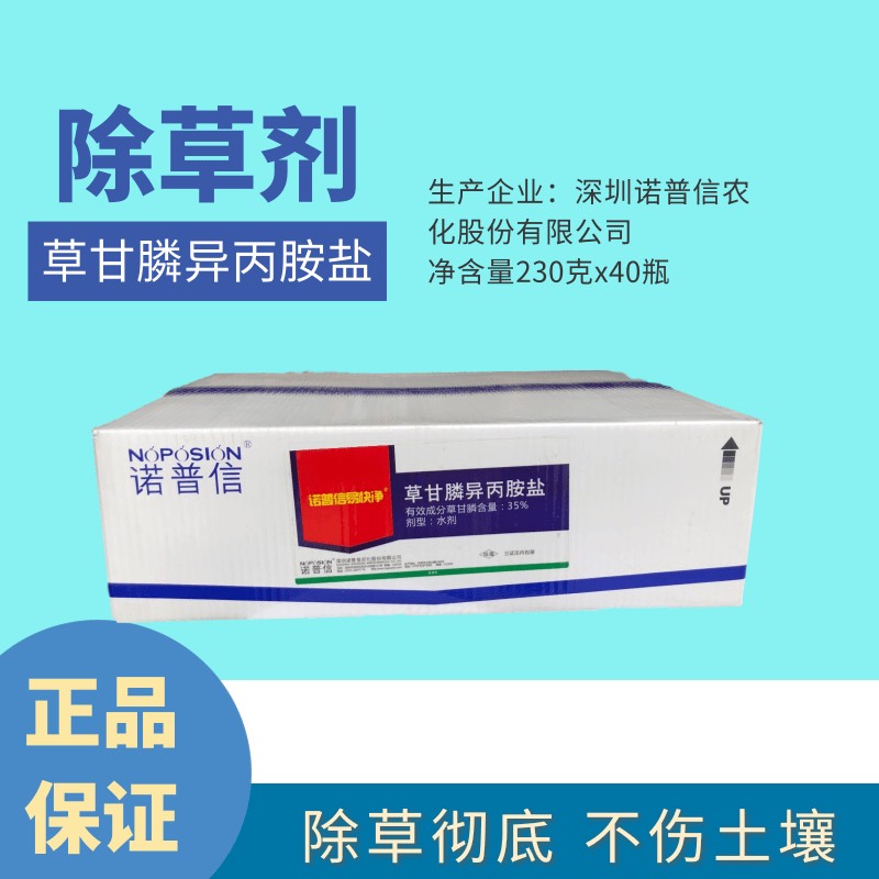 诺普信易快净 草甘膦异丙胺盐灭生性除草剂烂根型除草剂农药