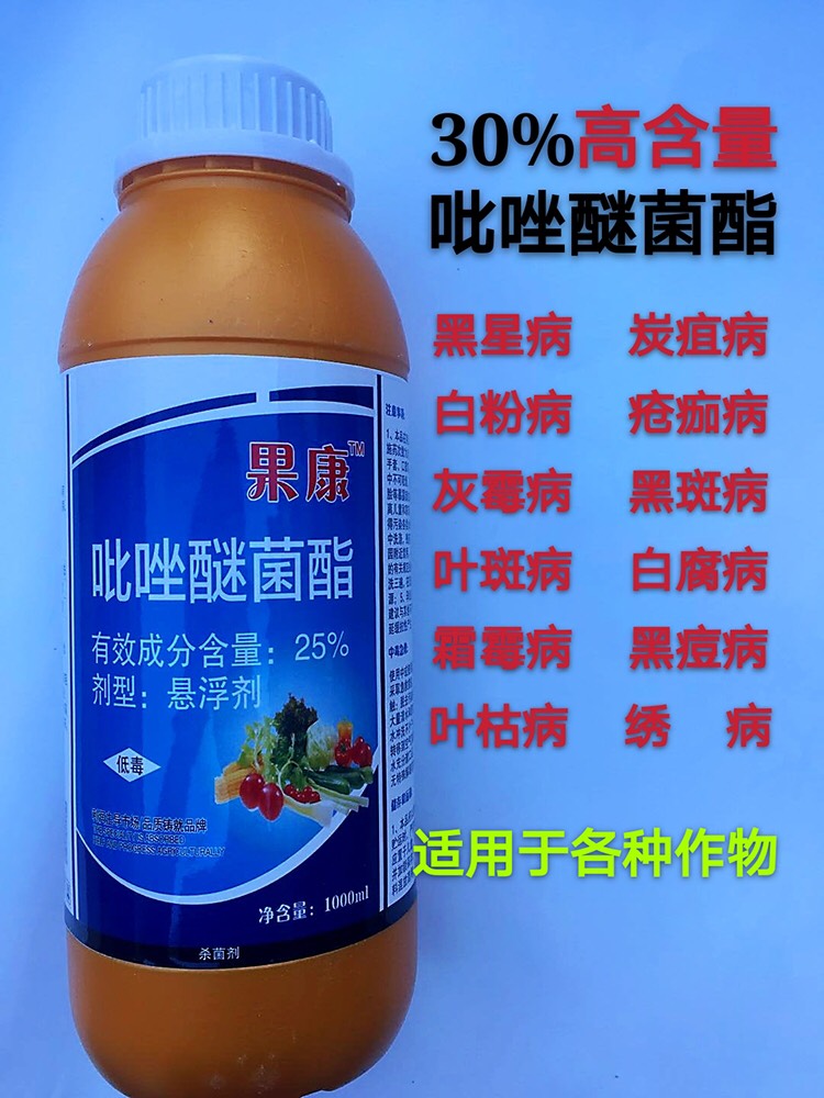 25%吡唑醚菌酯 农药杀菌剂蔓枯病锈病叶斑病黑星病黑斑病炭疽