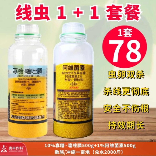 潍坊寡糖噻唑膦＋阿维菌素杀虫剂根结线虫套餐