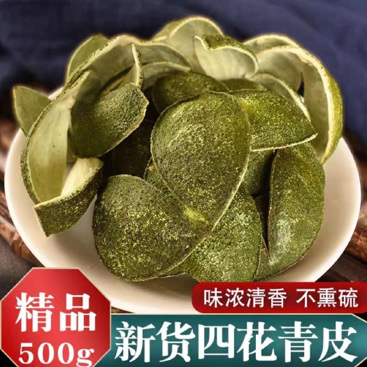 亳州四花青皮 新货中药青橘皮 青皮 无硫磺 现货批发