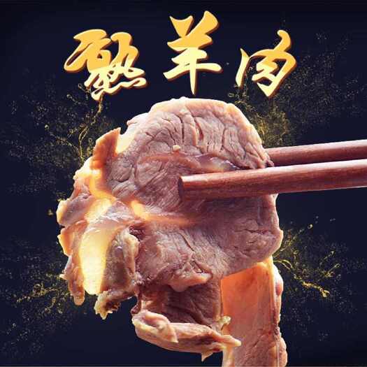 临沂优质熟羊肉