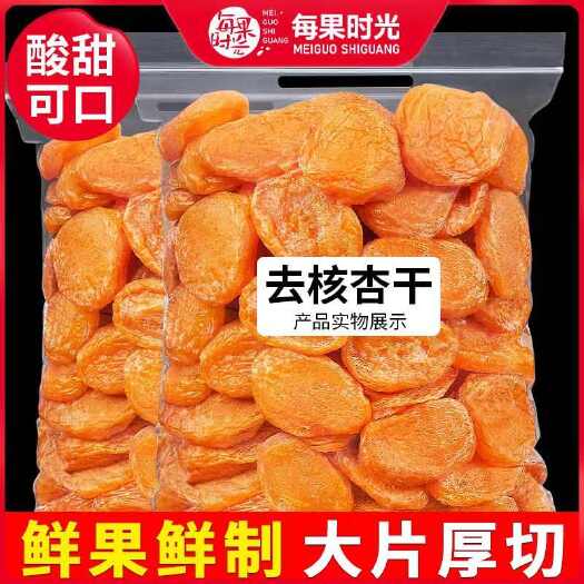杭州每果时光杏干500g杏脯非新疆吊干杏肉果脯红杏干天然果干蜜饯
