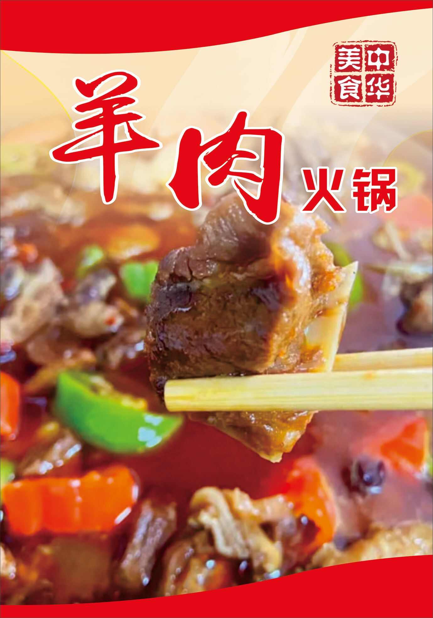 湖北味道羊肉火锅无皮羊肉开袋加热即食1200g