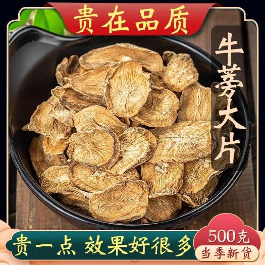 牛蒡中药材 斜切片 圆切片 规格齐全  牛蒡茶 熬夜党的福音