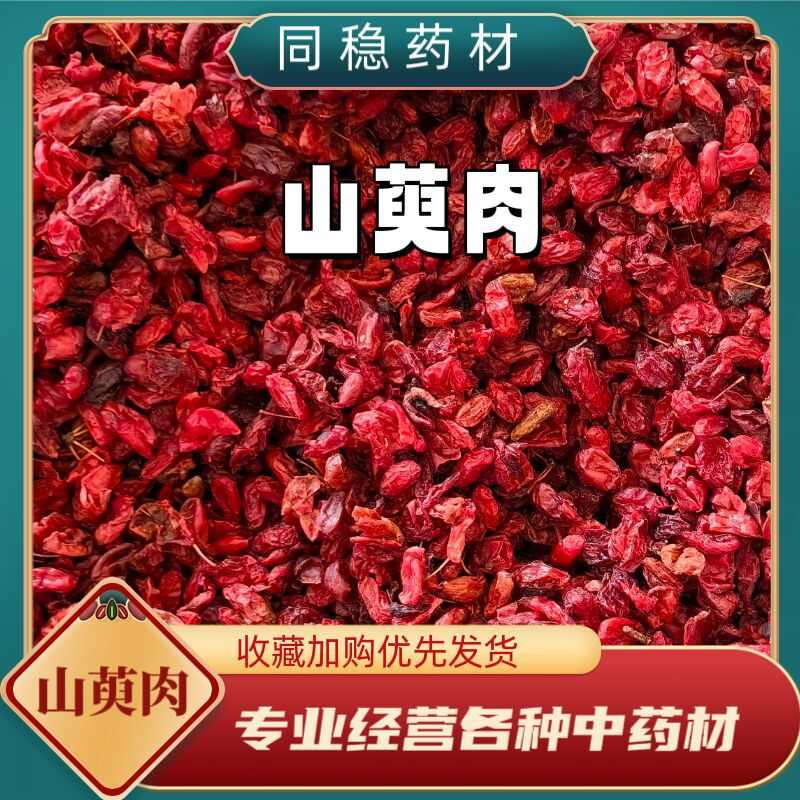 新货山茱萸 产地直销 一手货源