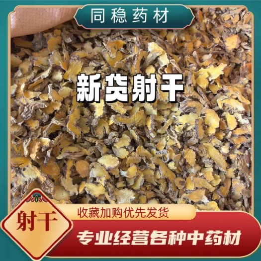 鄄城县新货射干，无粉末同稳药材专业经营各种中药材