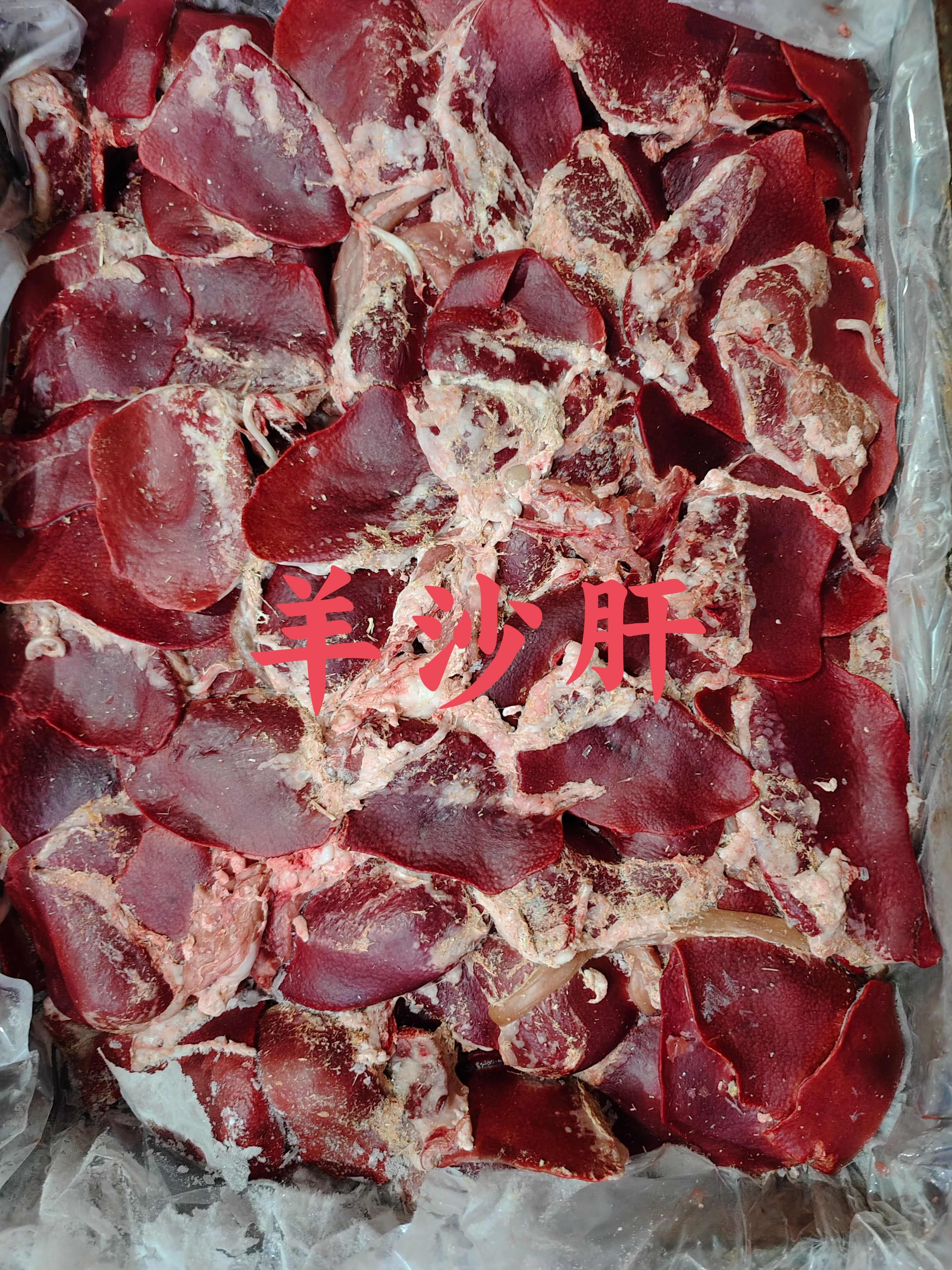 锡林浩特【羊沙肝】绵羊的沙肝，也叫连体！图片实物量大优！全国物流发货