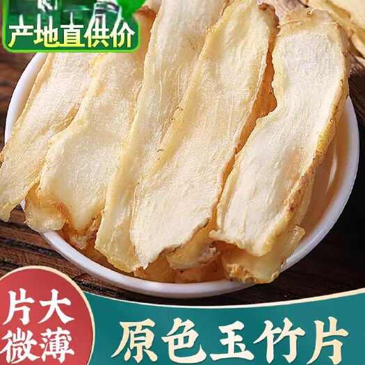 邵阳玉竹片新鲜正品中药材干货湘玉竹干片