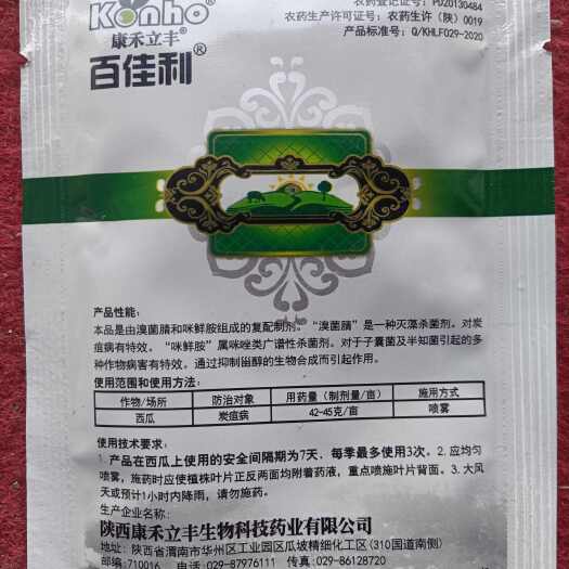 康禾立丰-百佳利-溴菌腈.咪鲜胺