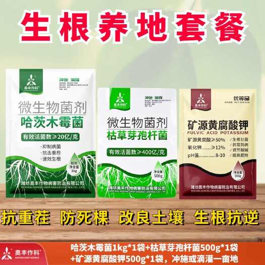 鄄城县奥丰生根养地套餐哈茨木霉菌枯草芽孢杆菌矿源黄腐酸钾防土传病害