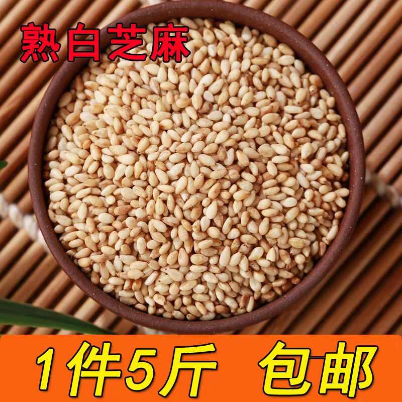 【5斤】现炒熟白芝麻 熟芝麻 干净免洗 即食 饱满非生芝麻