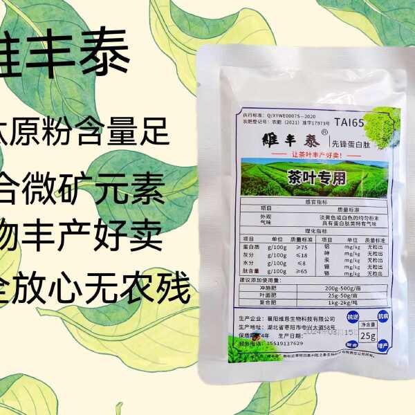 维丰泰（茶叶专用）先锋蛋白肽含氨基酸水溶肥料茶叶专用膨大素剂