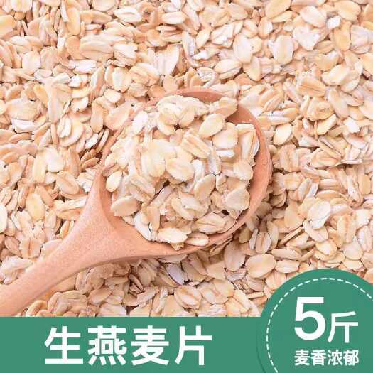 生燕麦片农家原味代餐营养纯燕麦片粗粮五谷杂粮5斤