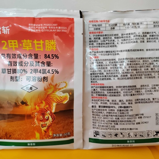 长沙风雷斩～84.5%2甲4氯.草甘膦可溶粉剂