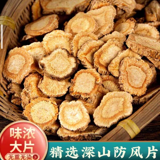 防风 防风中药材 北防风新货关防风药材 无硫 大片 小片