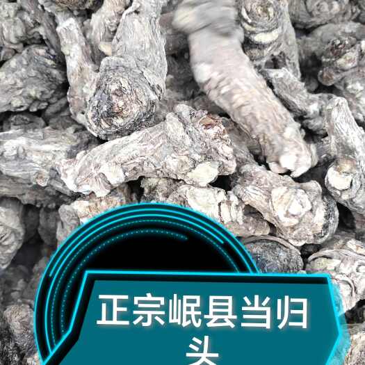 甘肃岷县（包邮）当归头无硫归头批发零售产地直发无硫货品质保证