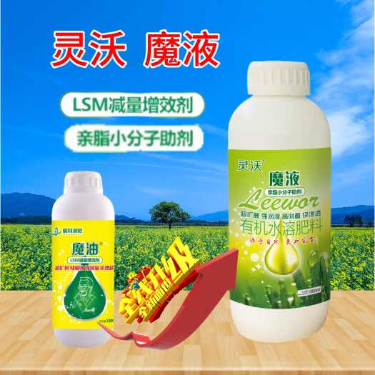 桂林魔油助剂  灵沃魔液—亲脂小分子助剂提高药效耐雨水安全性