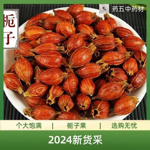 玉林精选水栀子泡茶食用黄栀子香料红栀子无硫干货中药材卤煮批发