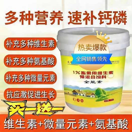 郑州买一送一畜禽补充多种维生素和微量元素矿物质氨基酸抗应激促生长