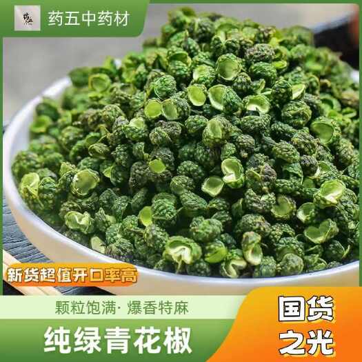 玉林新货青花椒青麻椒家用绿麻椒干货特香特麻水煮鱼花椒精品调味香料