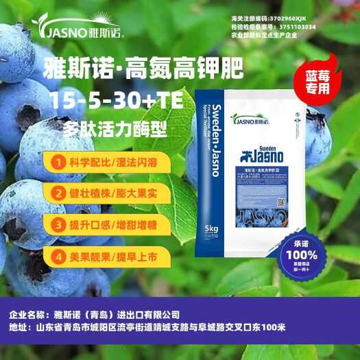 郑州雅斯诺大量元素高氮高钾15-5-30+TE（蓝莓专用肥）