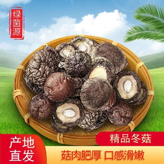 香菇  西峡精品冬菇:形状好肉质厚、货品多，规格全、价格优！