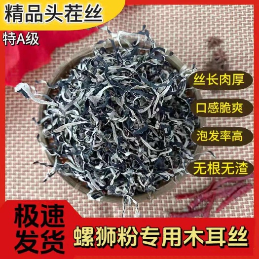 頭茬木耳絲批發(fā)價商用白背木耳絲干貨螺螄粉米線食堂專用配菜包郵
