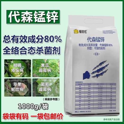 扶沟县80%代森锰锌1000克杀菌剂果蔬树花卉斑点落叶早疫黑星炭疽