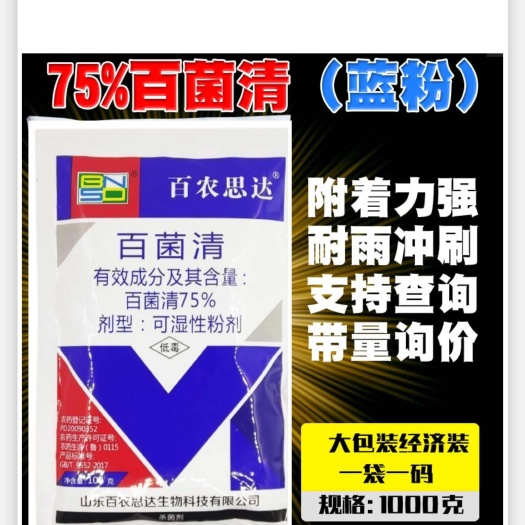75%百菌清蔬菜花卉白粉病炭疽病锈病叶斑病霜霉病正品农药杀菌