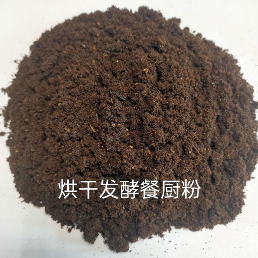 定远县烘干发酵餐厨粉，蛋白脂肪35高温杀菌，没有添加任何载体，