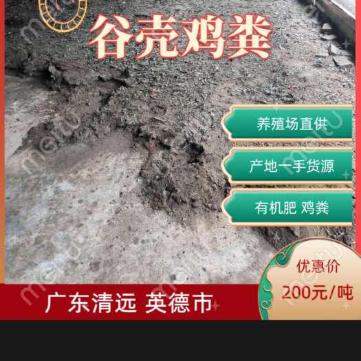 英德市鸡粪 谷壳鸡粪 有机肥 广东清远英德基地直供 一手货源